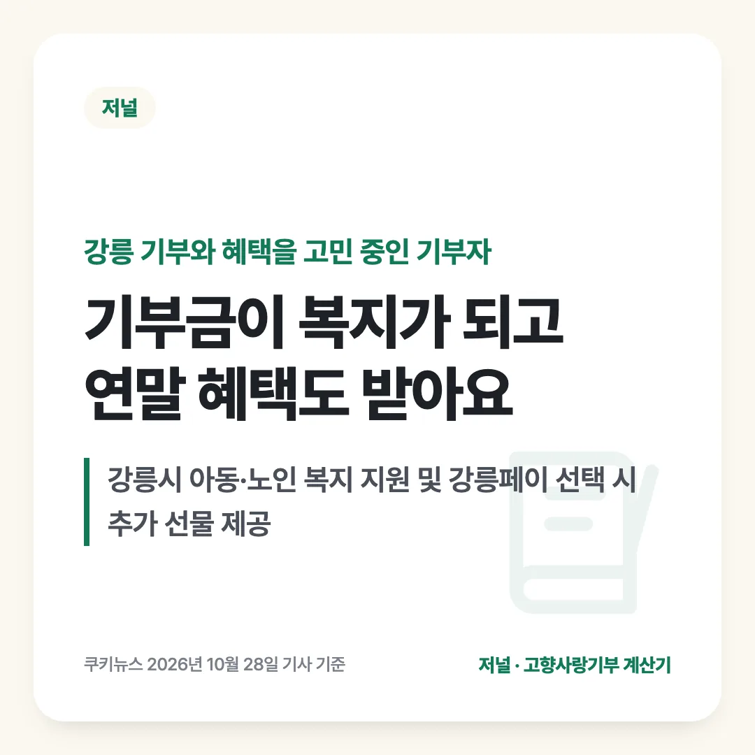 강릉 기부와 혜택을 고민 중인 기부자 — 기부금이 복지가 되고 연말 혜택도 받아요. 강릉시 아동·노인 복지 지원 및 강릉페이 선택 시 추가 선물 제공