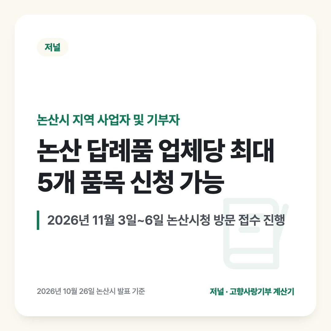 논산시 지역 사업자 및 기부자 — 논산 답례품 업체당 최대 5개 품목 신청 가능. 2026년 11월 3일~6일 논산시청 방문 접수 진행