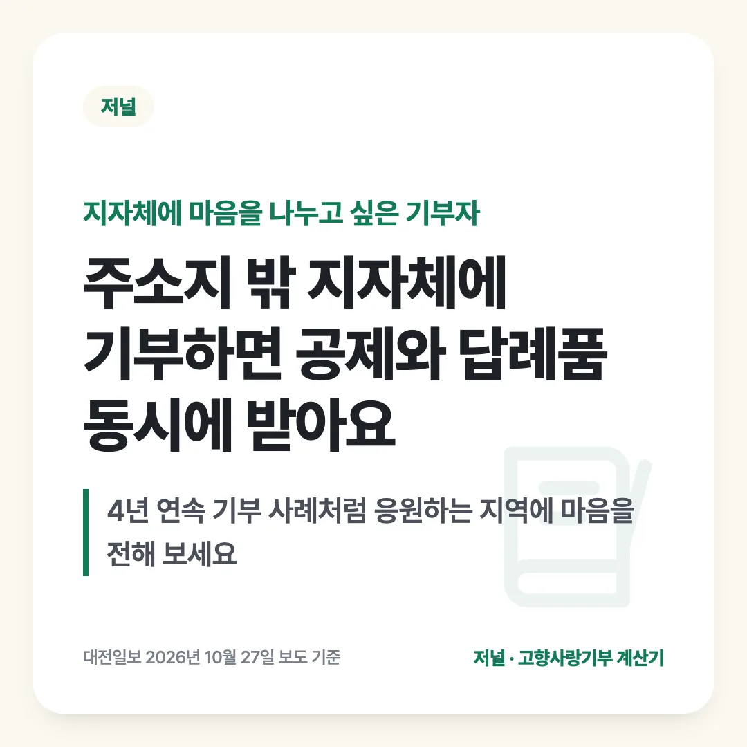 지자체에 마음을 나누고 싶은 기부자 — 주소지 밖 지자체에 기부하면 공제와 답례품 동시에 받아요. 4년 연속 기부 사례처럼 응원하는 지역에 마음을 전해 보세요
